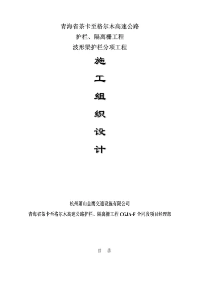 波形护栏综合施工组织设计.docx