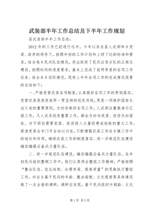 武装部半年工作总结及下半年工作规划 (2).docx