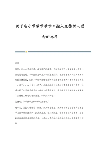 关于在小学数学教学中融入立德树人理念的思考.docx