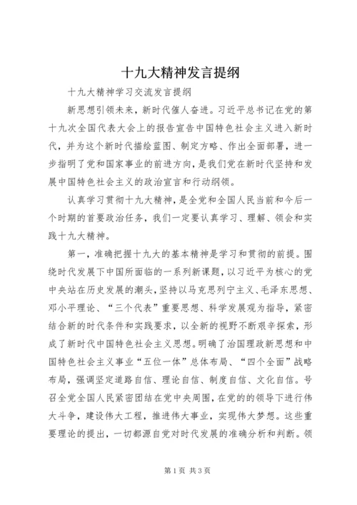 十九大精神发言提纲.docx