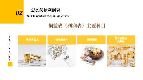 财务报表知识培训通用PPT课件