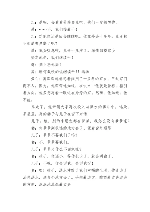 《大禹治水》课本剧.docx