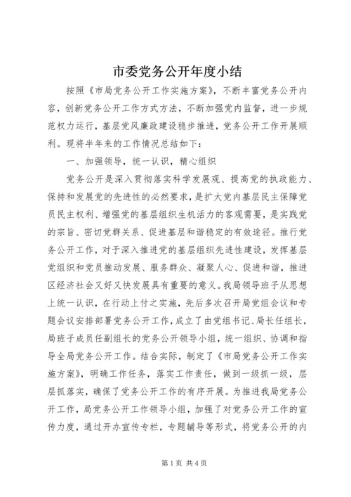 市委党务公开年度小结.docx