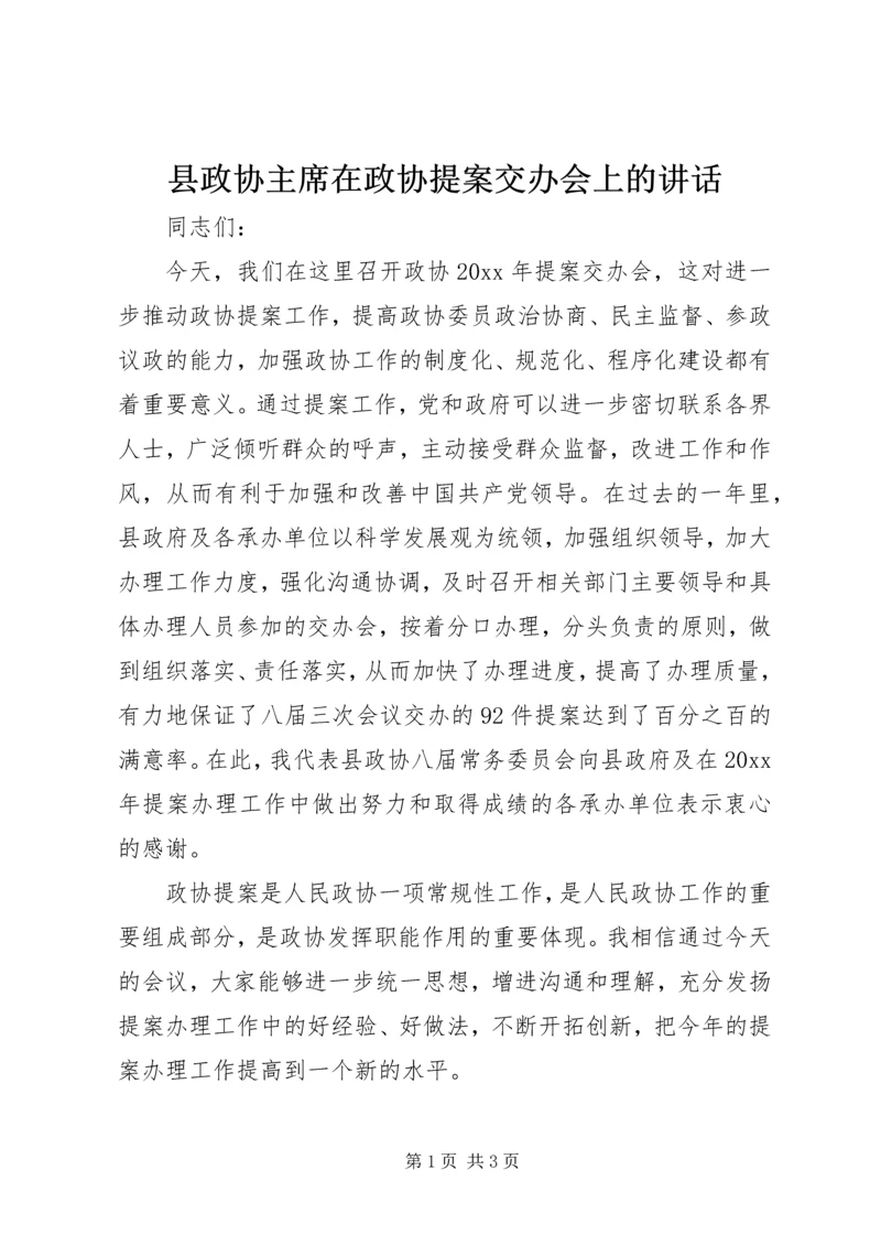 县政协主席在政协提案交办会上的讲话.docx