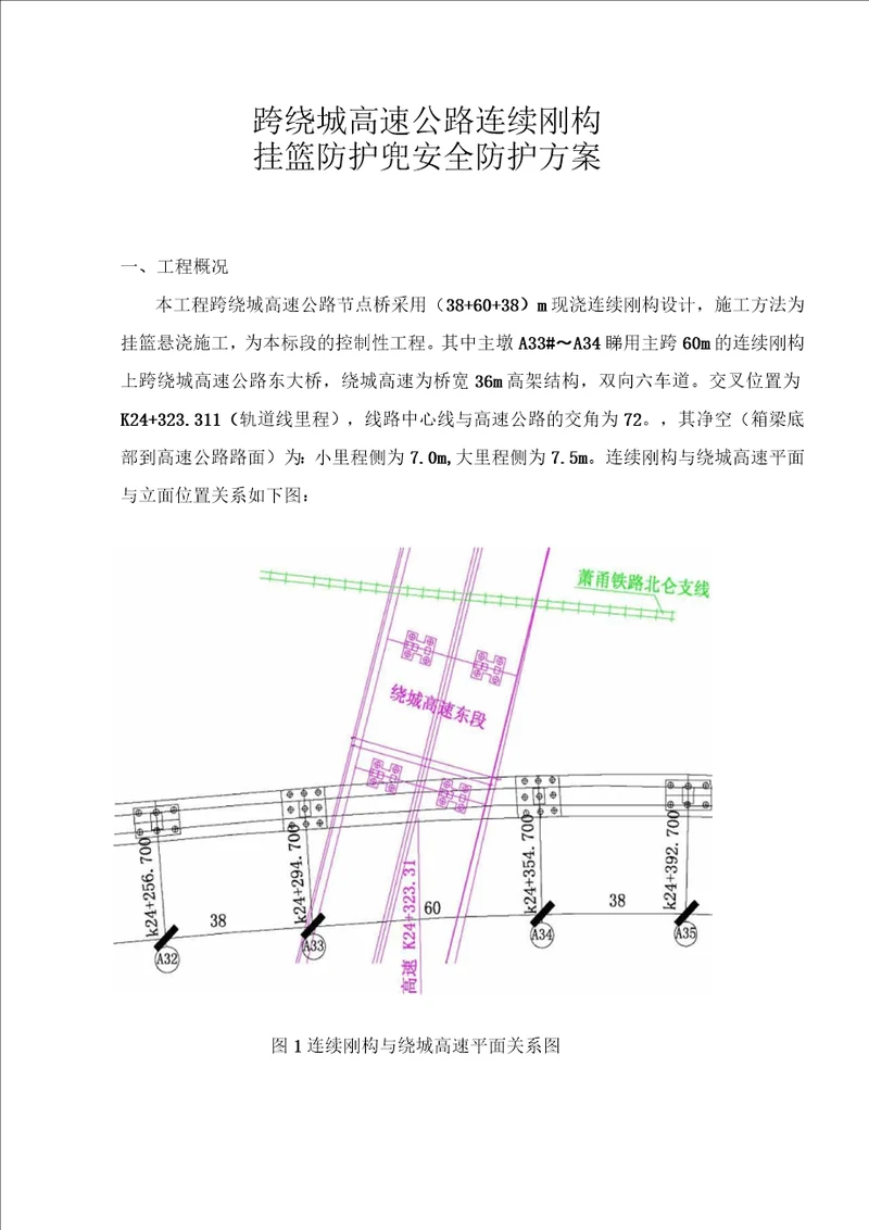 跨高速悬臂梁挂篮防护兜安全防护施工方案