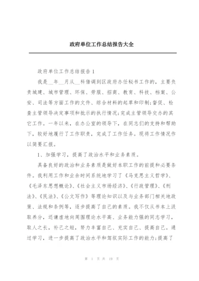 政府单位工作总结报告大全.docx