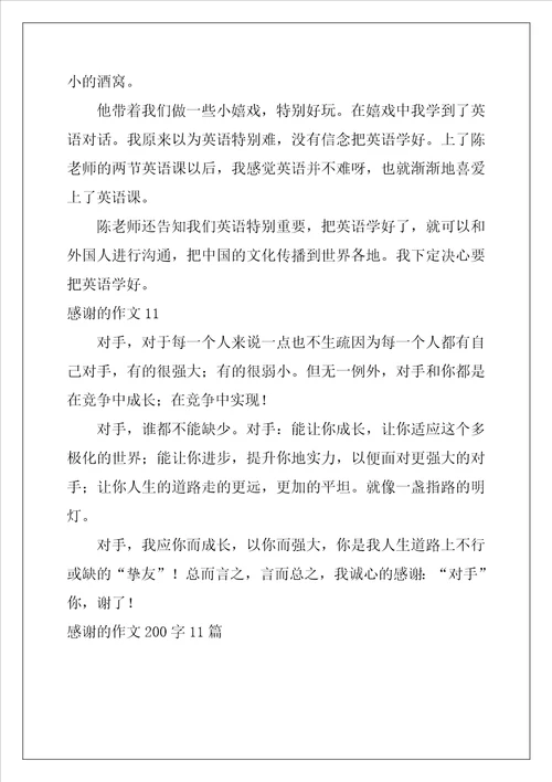 感谢的作文200字11篇