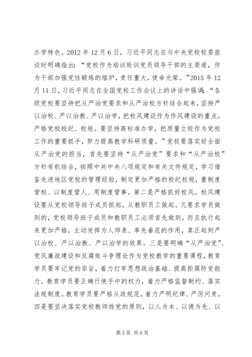 学习十八届六中全会精神征文：坚守党校姓党原则做全面从严治党的先行者.docx