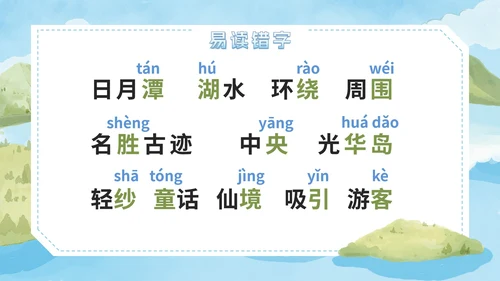 部编版语文二年级上册第十课《日月潭》课件
