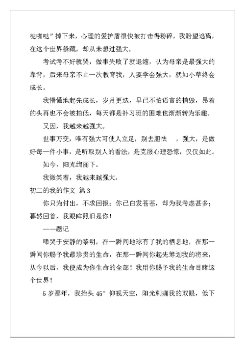 2022年精选初二的我的作文锦集八篇