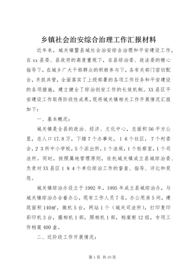 乡镇社会治安综合治理工作汇报材料_1.docx