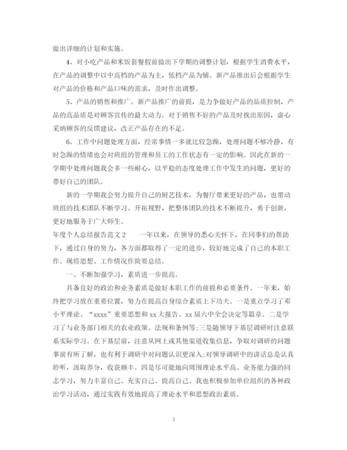 精编之年度个人总结报告范文.docx