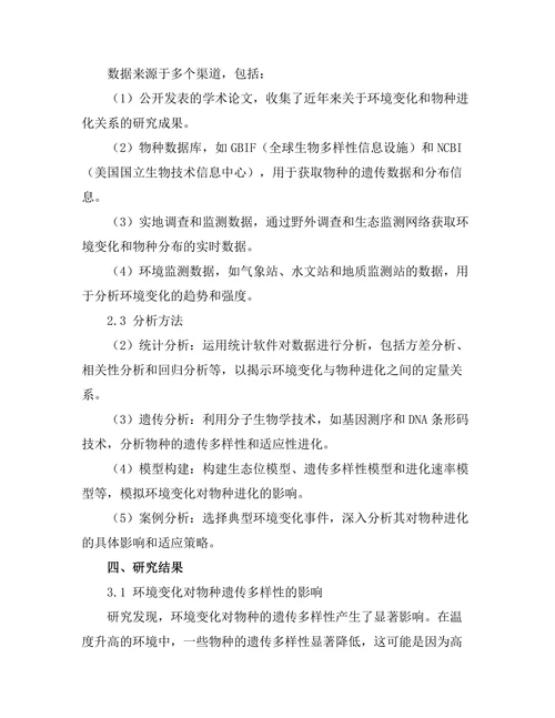 环境变化对物种进化的影响分析