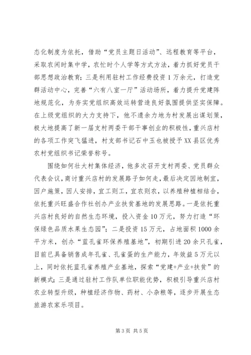 使命担当无怨无悔——驻村第一书记先进事迹材料.docx