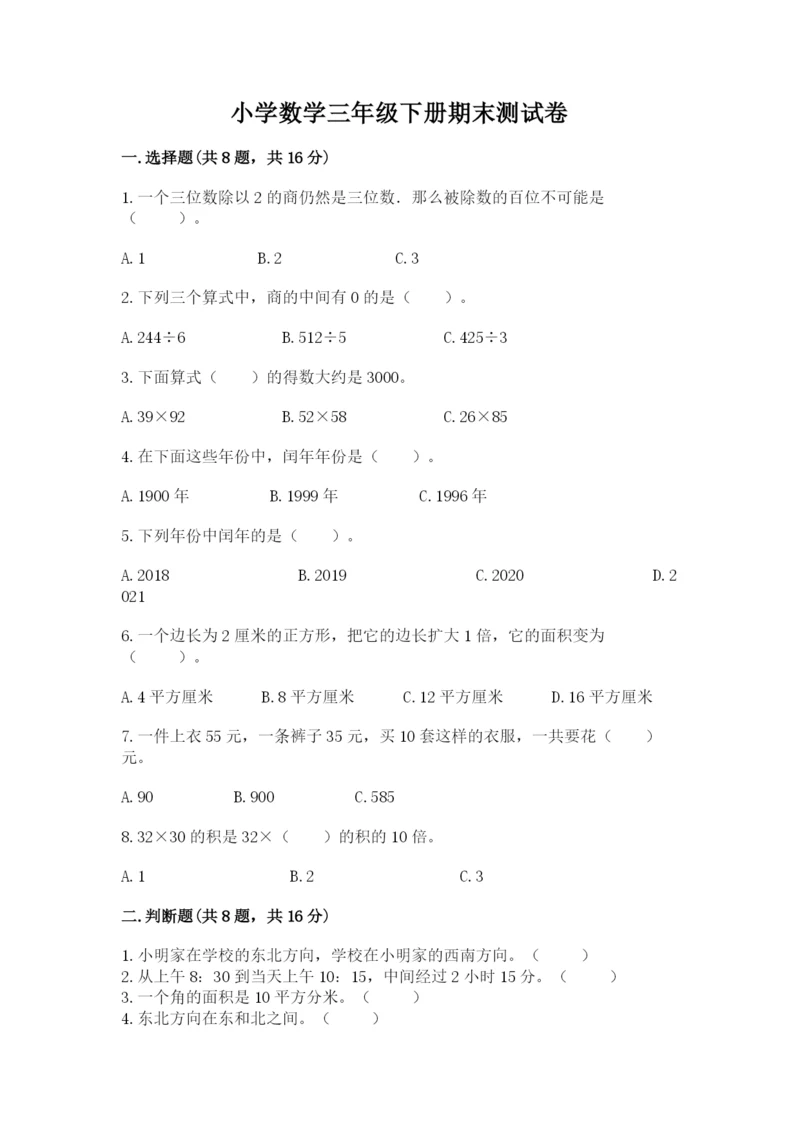 小学数学三年级下册期末测试卷及完整答案一套.docx