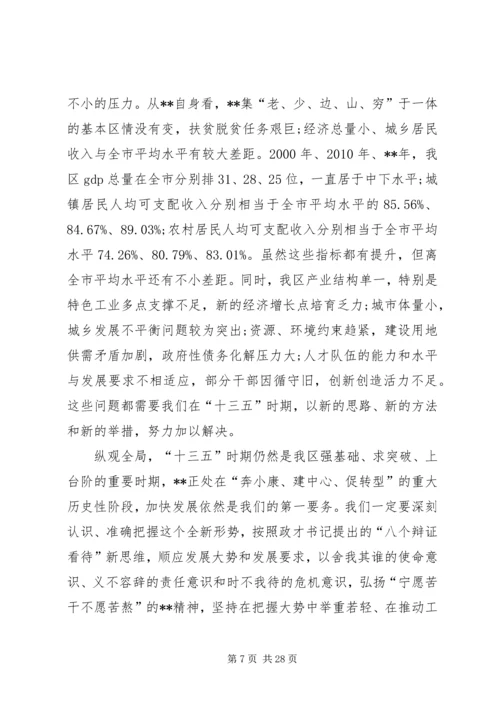 区委十三五会议讲话.docx