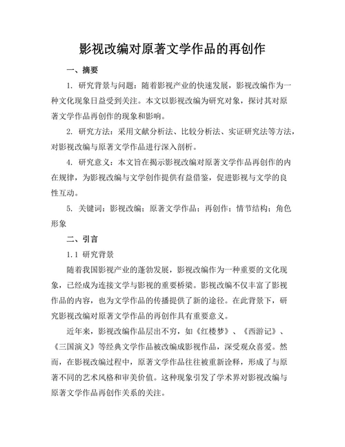 影视改编对原著文学作品的再创作