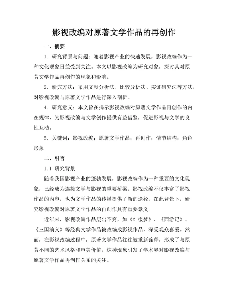 影视改编对原著文学作品的再创作