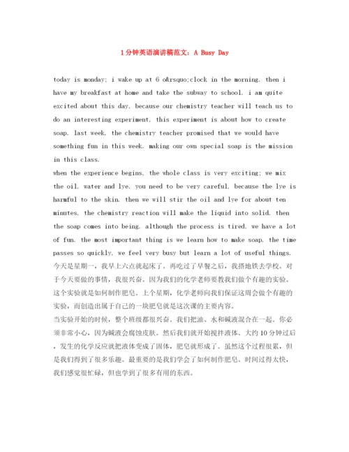 精编之1分钟英语演讲稿范文ABusyDay.docx