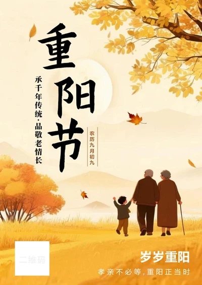 秋天唯美温馨插画风传统节日重阳节节日海报