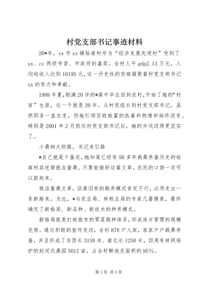 村党支部书记事迹材料 (3).docx