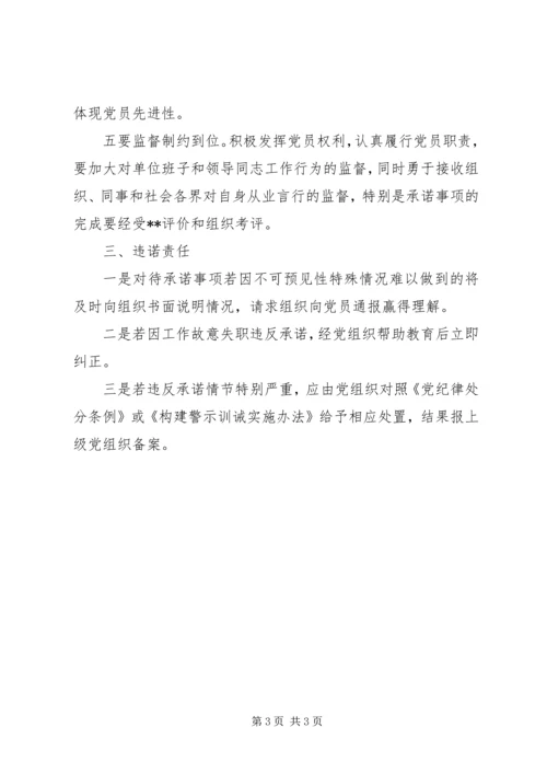 标准党员公开承诺书范文.docx