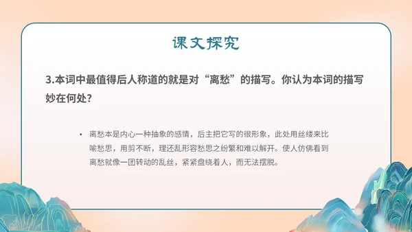 国潮手绘山水语文课件古诗词欣赏相见欢主题PPT模板