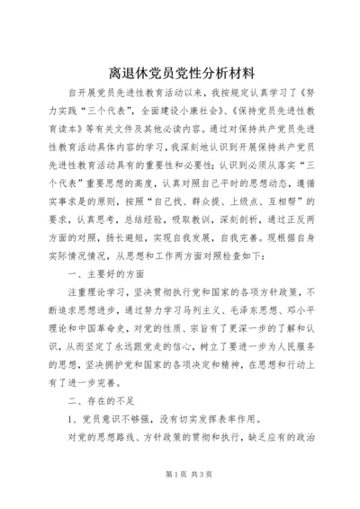 离退休党员党性分析材料.docx