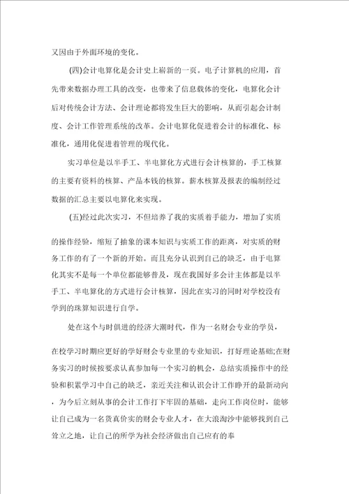 关于毕业学生会计实习心得感想精选