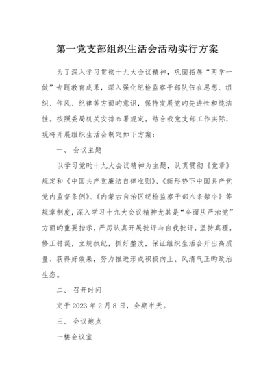 组织生活会活动实施方案.docx