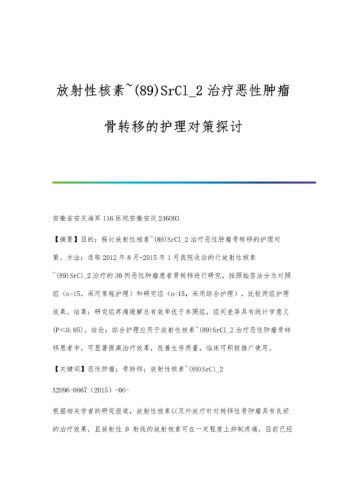 放射性核素-(89)SrCl-2治疗恶性肿瘤骨转移的护理对策探讨.docx