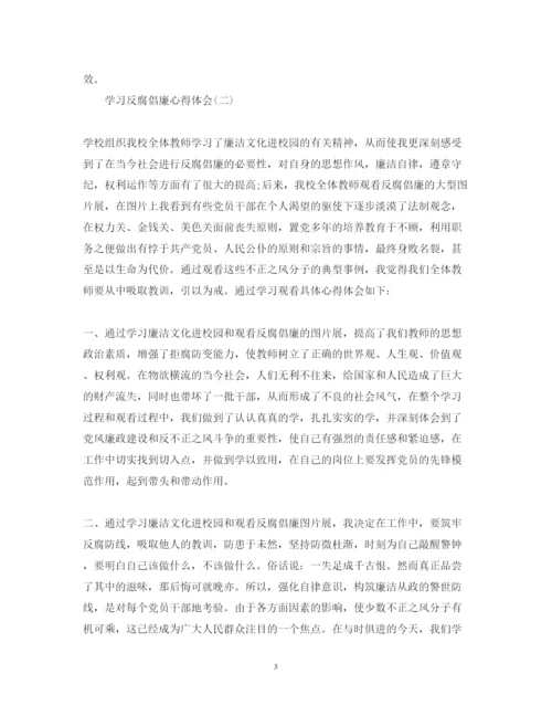 精编教师学习反腐倡廉心得体会精简版范文【三篇】.docx