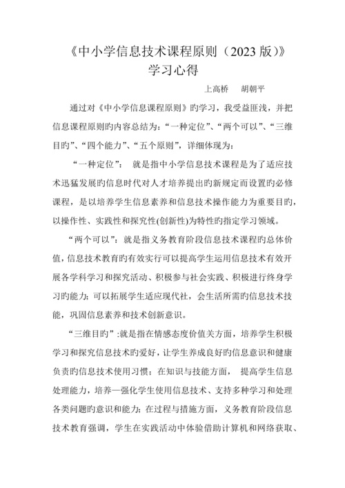 《中小学信息技术课程标准》心得体会.docx