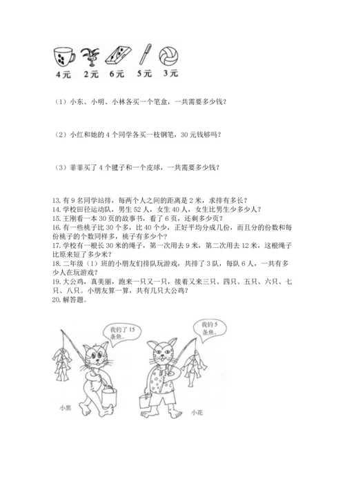 二年级上册数学应用题100道【夺冠系列】.docx