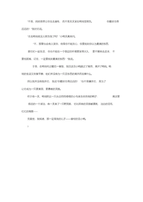 高中作文初中作文想象鸭妈妈的自述 1000字