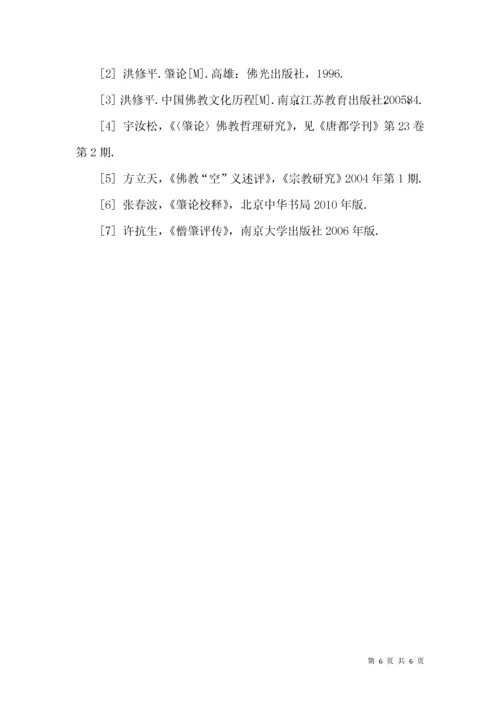 僧肇《不真空论》探析.docx