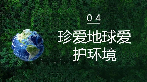 4月22日世界地球日爱护环境保护地球PPT课件