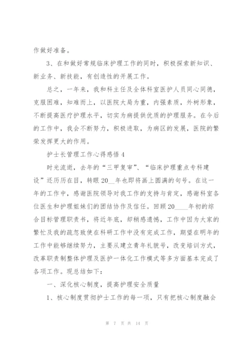 护士长管理工作心得感悟.docx