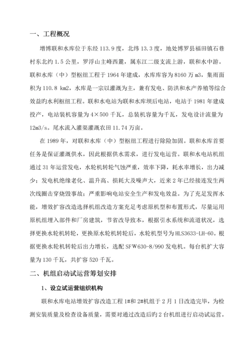 机组启动试运行综合计划专题方案.docx