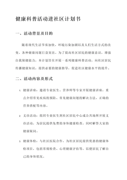 健康科普活动进社区计划