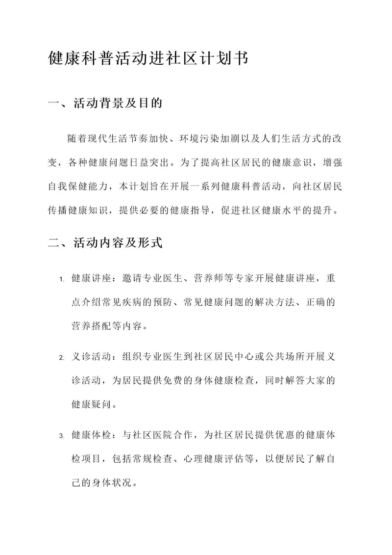 健康科普活动进社区计划