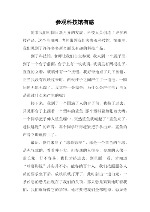 参观科技馆有感.docx