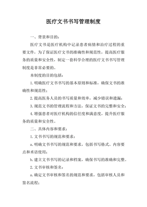 医疗文书书写管理制度