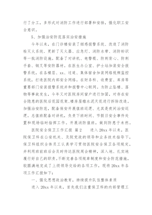 医院安全保卫工作汇报.docx