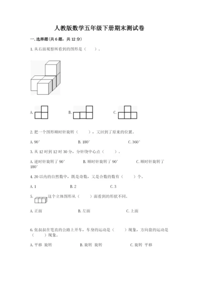 人教版数学五年级下册期末测试卷附参考答案（实用）.docx