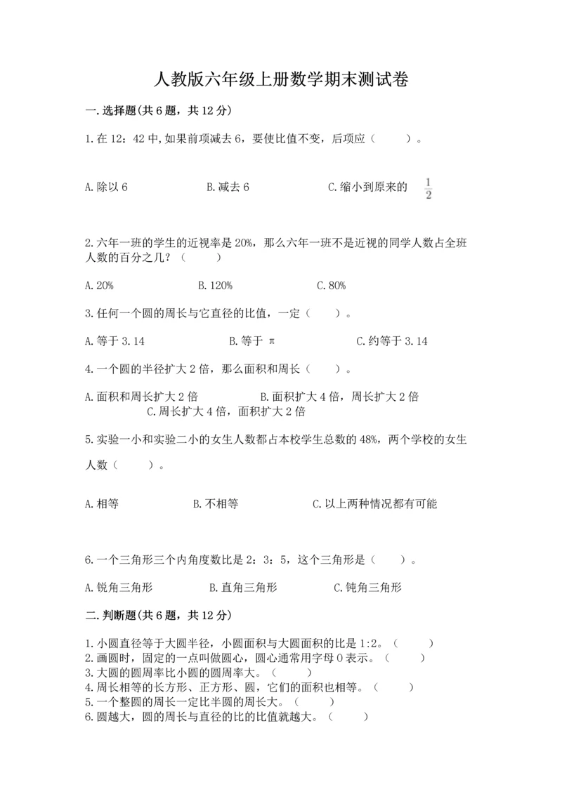 人教版六年级上册数学期末测试卷含答案【预热题】.docx