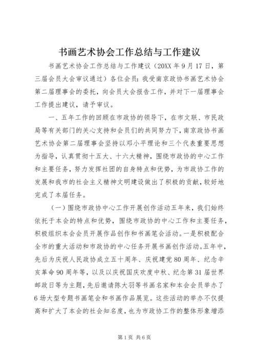 书画艺术协会工作总结与工作建议.docx