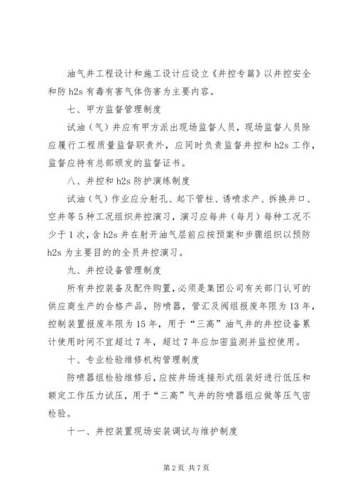 井控管理十七项管理制度学习提纲.docx