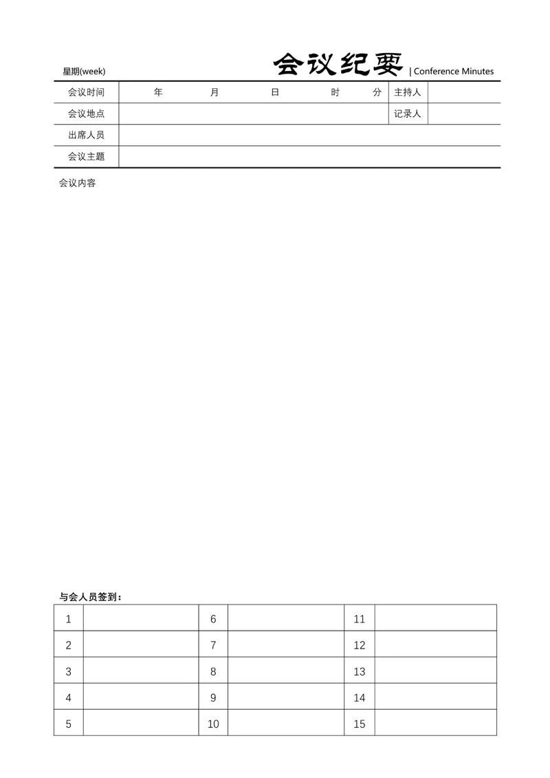 会议记录通用模板