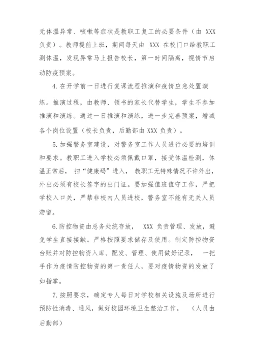 新冠疫情期间学生返校复课工作方案大全.docx